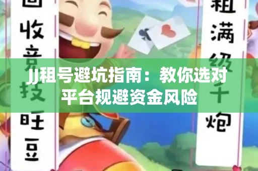 JJ租号避坑指南：教你选对平台规避资金风险